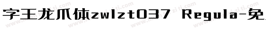 字王龙爪体zwlzt037 Regula字体转换